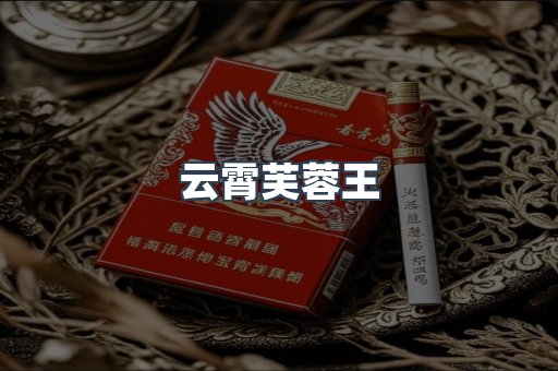 云霄芙蓉王