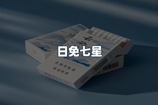 日免七星
